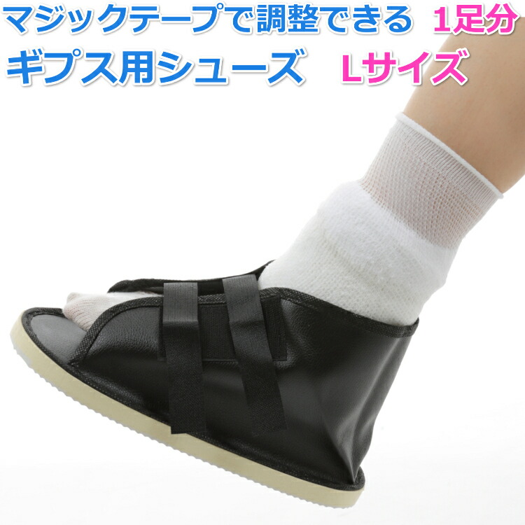 激安店舗ギブス用シューズ／ギブス用サンダル（22.5㎝〜24㎝位までの方用） 看護
