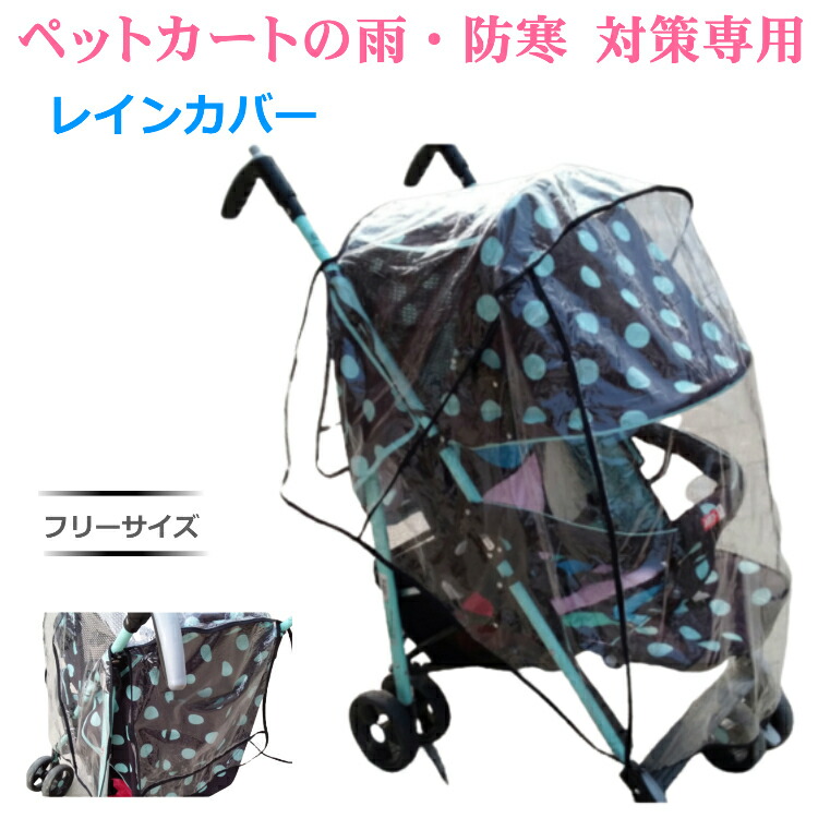 ピッコロカーネ　ペットカート　専用レインカバーおまけ付き ピッコロカーネ ペットカート 専用レインカバーおまけ付き