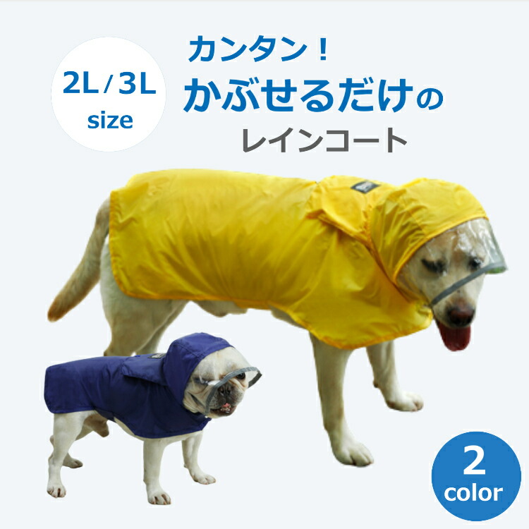 犬 レインコート 大型犬 ポンチョ 柴犬 着せやすい ペット レイン コート 可愛い 2l 3lサイズ 反射材付き 送料無料 注目