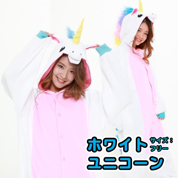 楽天市場 海外限定品 着ぐるみ 大人用 ホワイトユニコーン着ぐるみ 24 パジャマにも使えます 安い コスプレ 通販 販売 かわいい 可愛い キャラクター 値段 ハロウィン Usj 仮装 インスタ映え パーティ Porty66 着ぐるみ 雑貨 コスメ
