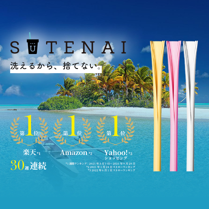 SUTENAI（ステナイ）シリコンストロー(コネクター付き) 脱プラスティック 清潔 BPAフリー MIX イエロー 黄色 ホワイト 白色 エコストロー SDGs サステナブル マイストロー 食洗機OK 開いて洗えるストロー画像