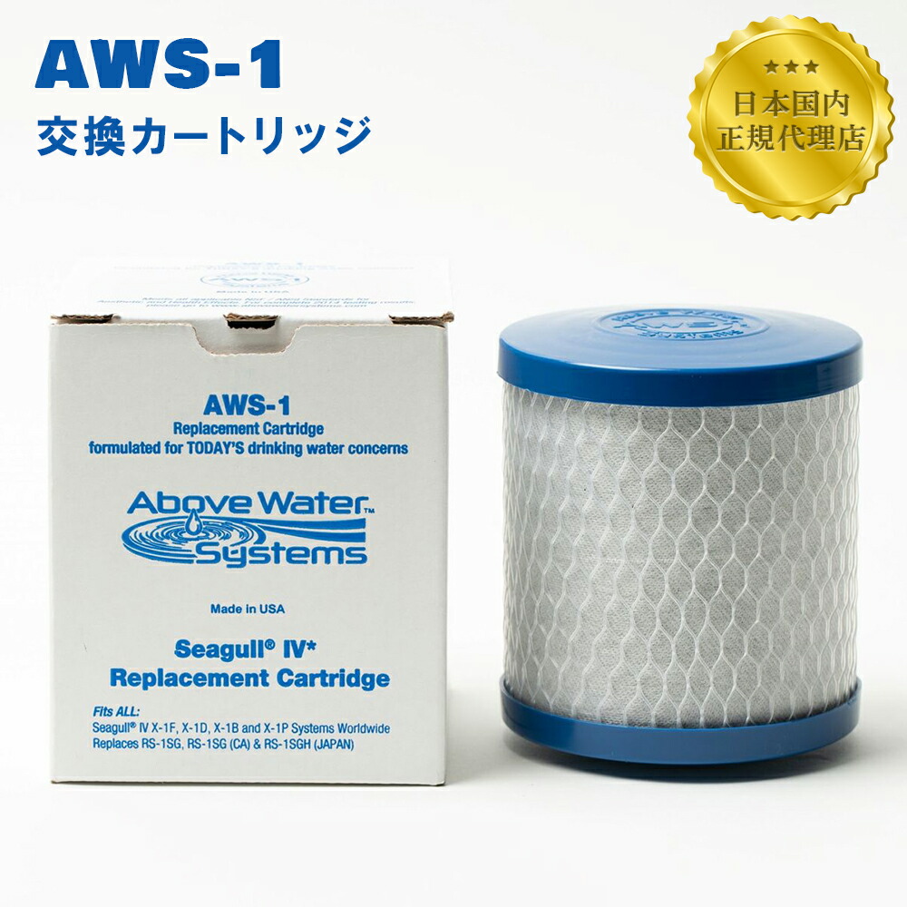 楽天市場】シーガルフォー浄水器 交換カートリッジ AWS-1 SEAGULL IV シーガルフォーカートリッジ 浄水カートリッジ 浄水器フィルター  互換品 互換カートリッジ 浄水器カートリッジ 浄水機カートリッジ 交換フィルター 浄水フィルター 交換用カートリッジ 取り替え ...