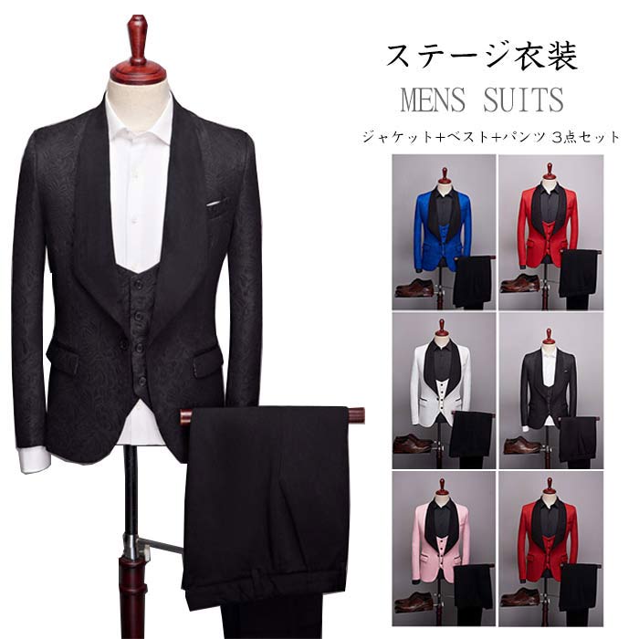 ステージ衣装 メンズ スーツ ジャケット+ベスト+パンツ 上下3点セット 男性 フォーマルスーツ パーティ 司会 カラオケ衣装 忘年会 新年会 団体 イベント 発表会 ステージ衣装 ダンス衣装 演出 舞台衣装 6色