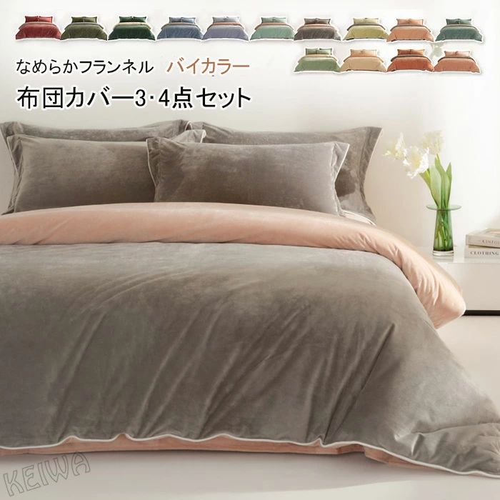 布団カバーセット 3点セット 4点セット シングル ダブル キング あったか フランネル マイクロファイバー 優しい肌触り柔らかい 寒さ対策 掛け布団カバー ベッドシーツ ボックスシーツ 枕カバー 発熱 保温 洗える 北欧 おしゃれ 防寒 冬用 寝具カバーセット