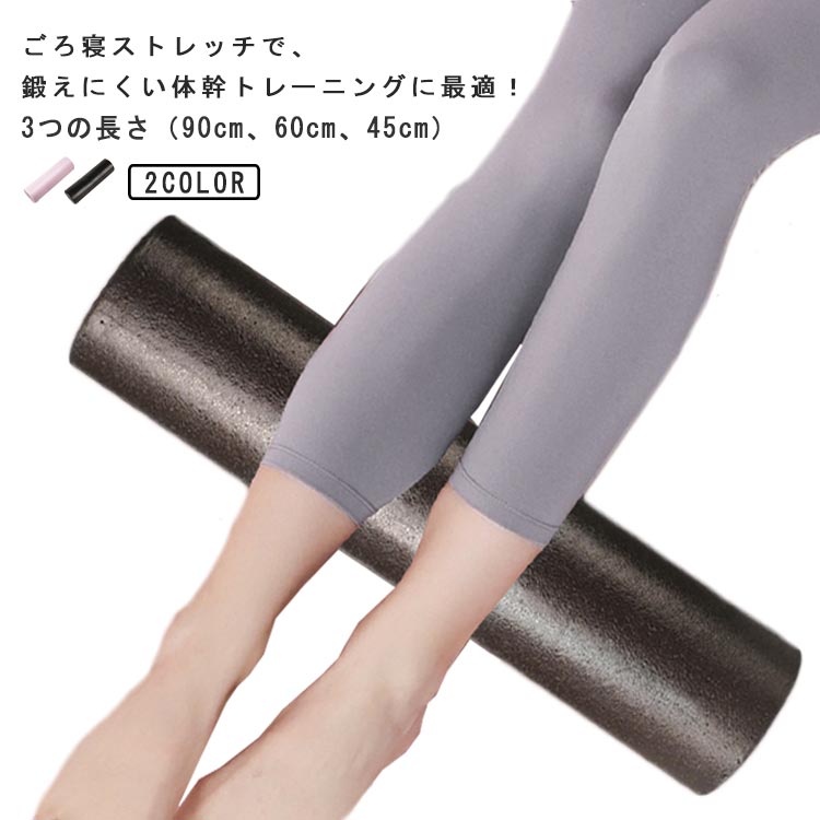 ストレッチ用ポール リセットポール エクササイズポール 直径15cm 体幹トレーニング 長さ90cm/60cm/45cm ヨガグッズ ショート 体幹 ストレッチ用 フォームローラー 猫背 腰痛 ロング ダイエット器具 ヨガポール