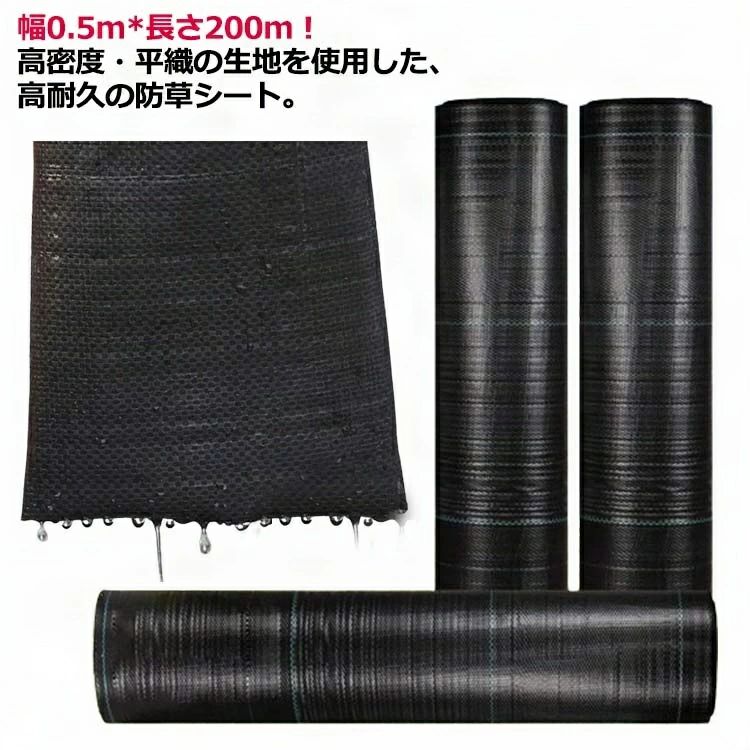 【送料無料】防草シート ガーデニング 高密度 幅0.5*200m 厚手 除草シート 農用シート UV剤入 耐用年数 約7-12年 草よけシート 黒色 雑草対策 雑草防止 砂利下 人工芝下 造園 園芸 除草 雑草 芝生 砂利