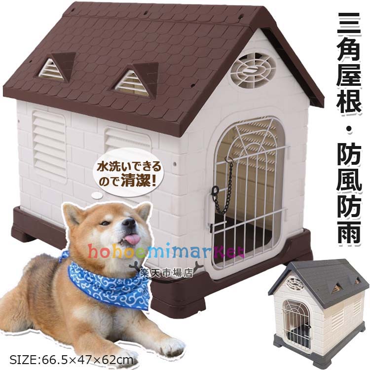 【貨物輸送無料】【1！】犬掘っ建て小屋 室外用 大型犬 犬掘っ建て小屋 室外 防風 防雨 犬 住みか 愛玩動物住みか 愛玩動物御部屋 犬用住みか 通気孔付き添い人 可塑性物質製 三角形大屋根付き添い人 日よけ 丸洗い 殴りつける式鍵を掛ける 取りはらい能力のあるの部屋の入り口 精神的な統合が飾り気の無い 室外断熱犬掘っ建て小屋 屋外用 今めかしい 駆け込み寺所