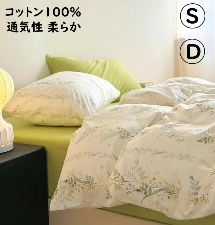 【送料無料】布団カバーセット 可愛い花*植物 グリーン 綿100％ 掛ふとんカバー 3点セット 4点セット 単品 シングル ダブル 優しい肌触り ボックスシーツ/フラットシーツ 掛け布団カバー 枕カバー 寝具カバーセット 洗える ゴムバンド 通気 四季通用 プレゼント