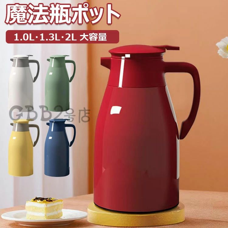 魔法瓶 ポット 魔法瓶 保温ポット 1L 1.3L 2L 大容量 水筒 ポット 洗いやすい ワンタッチレバー 広口設計 魔法瓶ポット テーブルポット コーヒー ティー 麦茶 保温 保冷 卓上 リビングポット おしゃれ 5色 保温ポット｜ポッシュペティートポート 18,938円