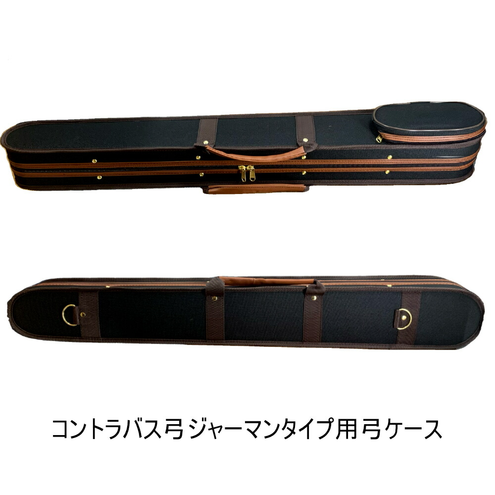 【軽量／布製】コントラバス弓ケース　２本入　ジャーマンタイプ用＜ブラウンフレーム＞｜弦楽器専門店【ポジティブ】