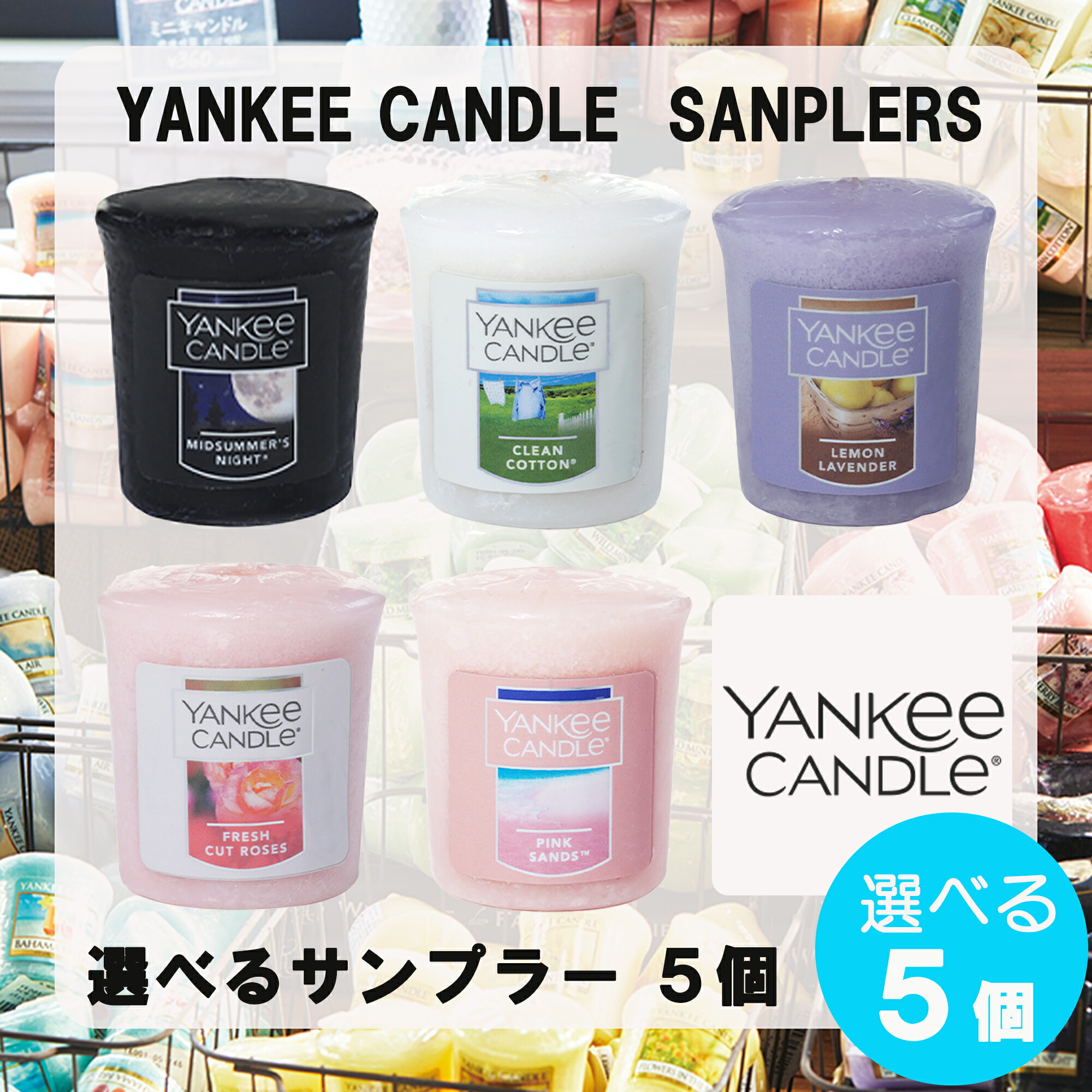 楽天市場】ヤンキーキャンドル サンプラー 【 選べる1個 】 香り