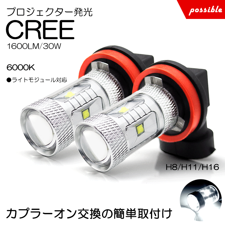 RP系/RP3/RP4 前期 ステップワゴン スパーダ LED コーナリングランプ H8 30W CREE XB-D プロジェクター照射 アルミボディ 無極性 6000K/ホワイト/白 2個入り/1セット