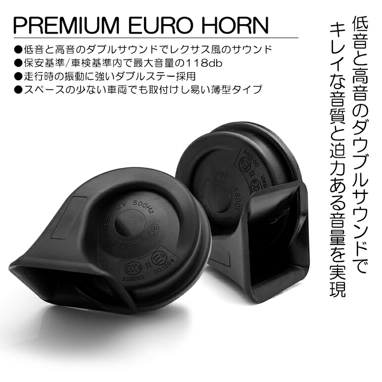 ユーロタイププレミアムサウンド/レクサスサウンドホーン/クラクションブラックボディ車検対応/保安基準適合2個入り/1セット