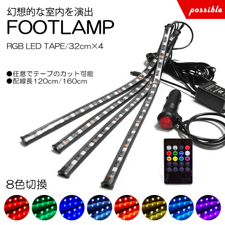 【楽天市場】T31系 前期/後期 エクストレイル RGB LED フットランプ/フットライト LEDテープ/LEDチューブ 4本セット リモコン操作  8色切替 : possible楽天市場店