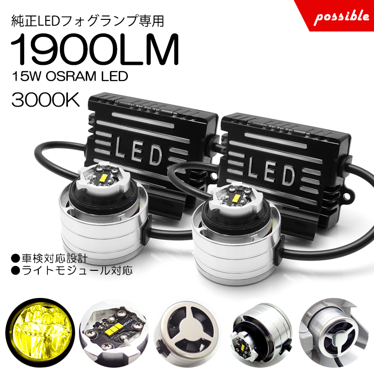 純正ledフォグランプ 交換用 パワーアップバルブ 15w Osram 1900lm 3000k イエロー Myfamilyent Com