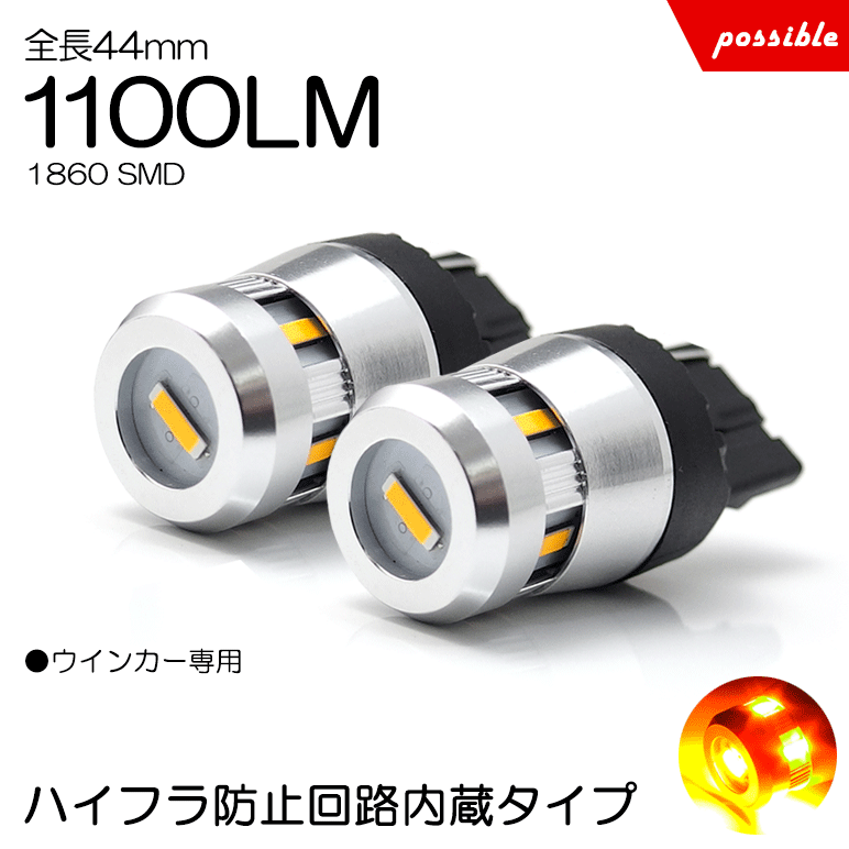 LED ウインカー T20 ウェッジ/ピンチ部違い対応 1100ルーメン ハイフラ防止回路内蔵 アンバー/オレンジ画像