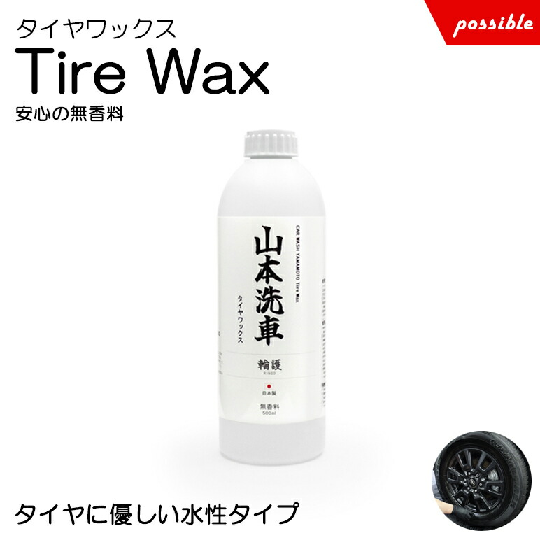 楽天市場】50系/ZVW52 プリウスPHV 山本洗車 輪護 タイヤワックス 水性