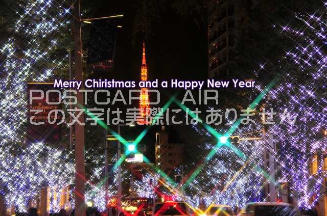 楽天市場 クリスマスのポストカード 文字入り Merry Christmas And A Happy New Year 東京六本木のクリスマス イルミネーションと東京タワーのポストカード絵葉書えはがき ポストカードair