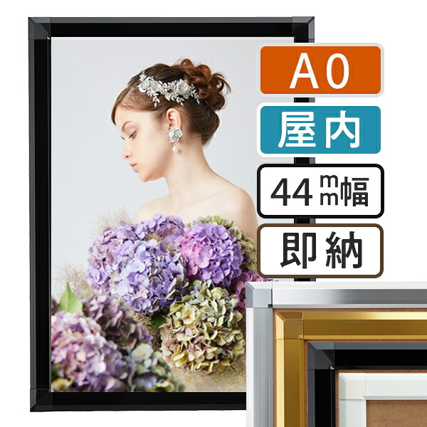 【 送料無料 】A0 ポスターフレーム 841×1188mm 屋内 ポスターグリップ 44S a0サイズ アルミ 高耐久 フレーム ポスター アート インテリア 額 額縁 看板 広告 店舗 飲食店 メニュー パネル 展示 絵画 写真 イーゼル 枠