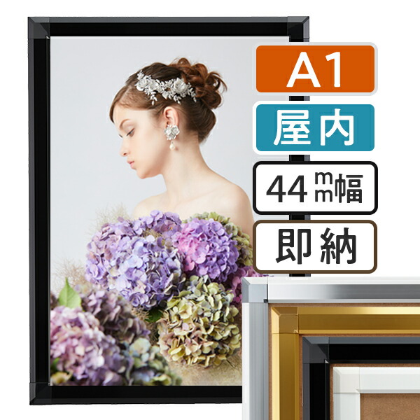 【楽天市場】ポスターフレーム 屋内 A1 (594×841mm) ポスターグリップ 44S a1サイズ：ポスターフレームアドテック支店