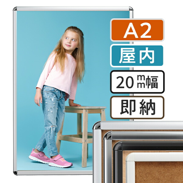 貼り出し枠組み 屋内 A2(420×594粍) 貼り出し手持ち部分 20R a2大いさ | 貼り出し 枠組み 飾りもの 写真立て 芸術枠組み 前車のドア ダイアログボックス 軽銀 軽銀製 軽さ 軽銀枠組み 額 電子掲示板 黒 黒いこと 白 白いこと しろがね色 壁 アルミポスターフレーム 新遣って行く