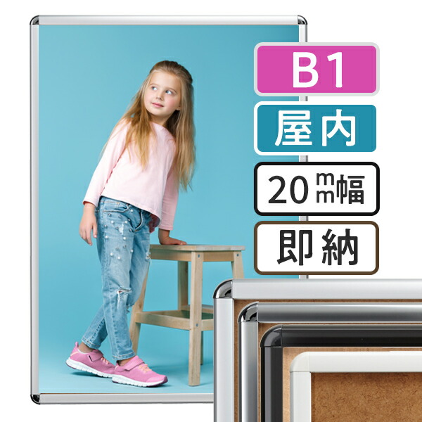 ポスターフレーム 屋内 B1 728×1030mm ポスターグリップ 20R b2サイズ | ポスター フレーム 壁掛け 額縁 アートフレーム 前開き パネル アルミ アルミ製 軽量 アルミフレーム 額 掲示板 黒 ブラック 白 ホワイト シルバー 壁 アルミポスターフレーム 新生活