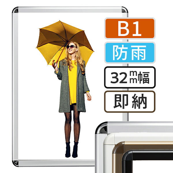 ポスターフレーム 屋外 防雨 B1(728×1030mm) ポスターグリップ 32R-C レインシールド b1サイズ | 額縁 ポスターパネル グリップ 看板 前開き フロントオープン おしゃれ 店舗 銀 黒 白 壁掛け 掲示板 案内板 フォトフレーム アートパネル 美術 額 壁 店舗用