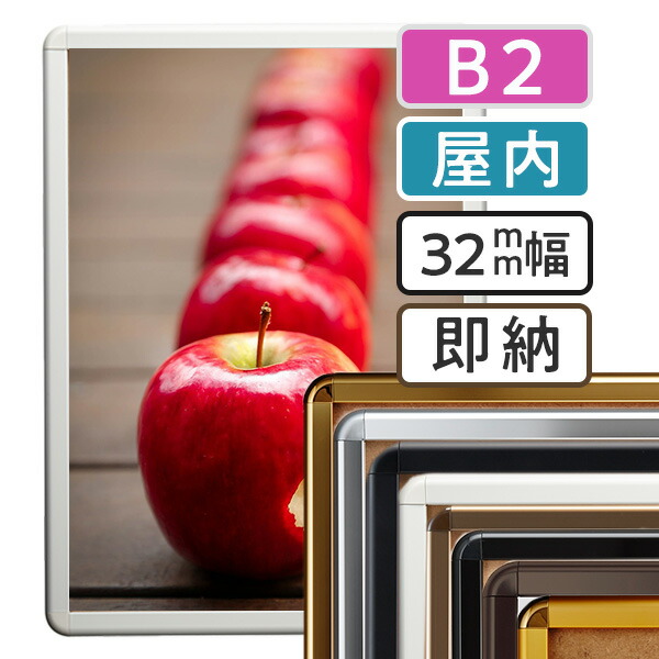 【 送料無料 】B2 ポスターフレーム 515×728mm 屋内 ポスターグリップ 32R b2サイズ アルミ 高耐久 フレーム ポスター アート インテリア 額 額縁 看板 広告 店舗 飲食店 メニュー パネル 展示 絵画 写真 イーゼル 枠
