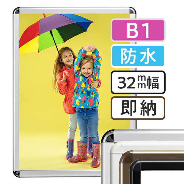 ポスターフレーム 屋外 防水   B1(728×1030mm) ポスターグリップ  32R b1サイズ / パックシート 額縁 額 ポスターパネル グリップ 看板 露天 表 野外 戸外 壁固定 前開き フロントオープン おしゃれ 店舗  シルバー ブロンズ ブラック ホワイト 銀 黒 白 日本製