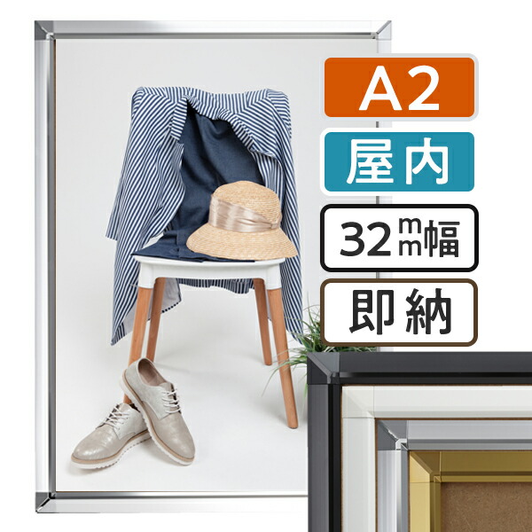 【 送料無料 】A2 ポスターフレーム 420×594mm 屋内 ポスターグリップ 32S a2サイズ アルミ 高耐久 フレーム ポスター アート インテリア 額 額縁 看板 広告 店舗 飲食店 メニュー パネル 展示 絵画 写真 イーゼル 枠