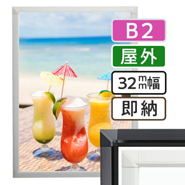 B2 パネル ポスター b2 サイズ ポスターフレーム 屋外 B2 515 728mm