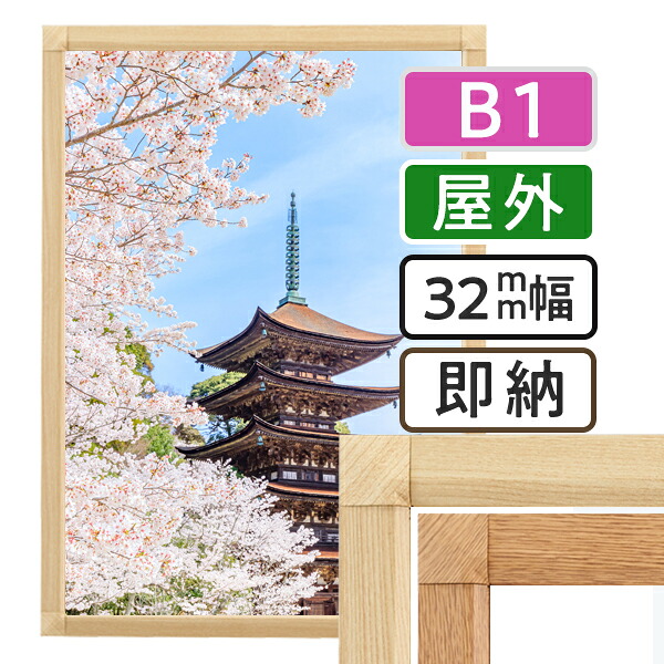 貼り出しひな形 室外 肌理 B1(728×1030粍) 貼り出し手持ち部分 32Sb1大きさ / 写真立て 額 貼り出しダイアログボックス 手持ち部分 貼り出し 室外 室外 壁くっ付ける 前食い違い 向こう正面開けっ広げ 今めかしい ショッピングセンター 肌理調 木材 しらき 欅 けやき 日本製 | 照明ランプダイアログボックス ひな形ダイアログボックス ひな形 分かりやすい