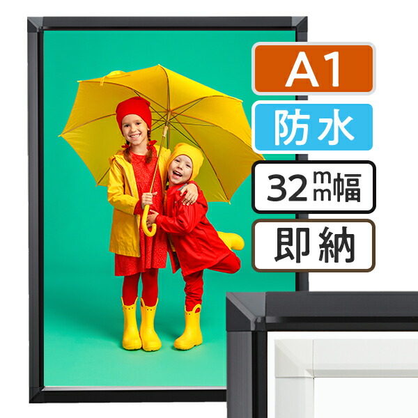 ポスターフレーム 屋外　防水 A1 (594×841mm) ポスターグリップ 32S a1サイズ / パックシート 額縁 額 ポスターパネル グリップ 看板 露天 表 野外 戸外 壁固定 前開き フロントオープン おしゃれ 店舗 ブラック ホワイト 黒 白 日本製 12,985円