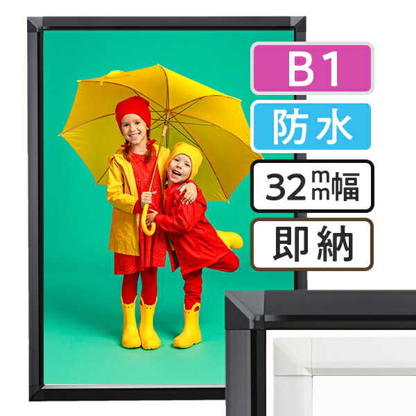 ポスターフレーム 屋外　防水 B1サイズ(728×1030mm) ポスターグリップ 32S b1サイズ / パックシート 額縁 額 ポスターパネル グリップ 看板 露天 表 野外 戸外 壁固定 前開き フロントオープン おしゃれ 店舗 ブラック ホワイト 黒 白 日本製