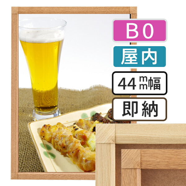 【 送料無料 】B0 ポスターフレーム 木目 1030×1456mm 屋内 ポスターグリップ 44S b0サイズ アルミ フレーム 高耐久 ポスター アート インテリア 額 額縁 看板 店舗 飲食店 メニュー パネル 展示 絵画 イーゼル 枠 写真|ポスターフレームアドテック支店