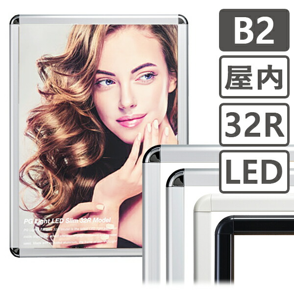 ポスターフレーム 屋内　LED B2 ポスターグリップ / LEDパネル　額縁 額 ポスターパネル グリップ 看板 壁固定 前開き フロントオープン おしゃれ 店舗 シルバー ブラック ホワイト