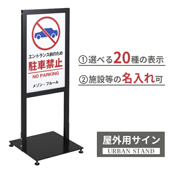両面 印刷 マンション 看板 アーバン スタンド 名入れサービス 立て 看板 屋外 ブラック / ビル アパート 施設 エントランス 玄関 20パターン面板差し替え式 おしゃれ サイン 案内 ガレージ / 立入禁止 進入禁止 駐車場 駐車禁止 駐輪禁止 日本製 シンエイ