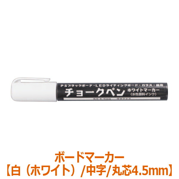楽天市場 ボードマーカー 白 ホワイト 中字 丸芯4 5ｍｍ ホワイトボード ガラス 鏡 チョークペン ポスターフレームアドテック支店