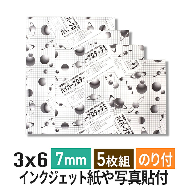 スチレンボード 発泡スチロール 板 7mm 3&times;6サイズ(900&times;1800mm）5枚組 のり付 両面紙貼り ハイパープロタックS (ハレパネ 相当） 発泡 パネル スチレン ボード 7mm 3&times;6サイズ｜ポスターフレームアドテック支店 15,905円