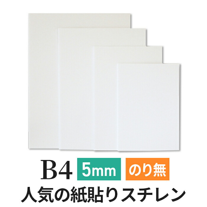 楽天市場】スチレンボード 発泡スチロール 板 3mm B4(257×364mm