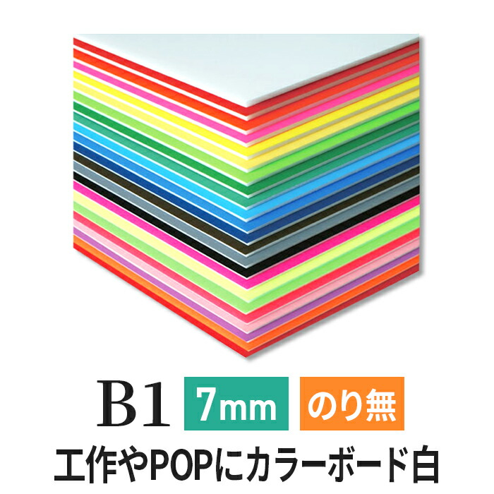 【楽天市場】カラーボード 5mm B2 (515×728mm) ニューカラー