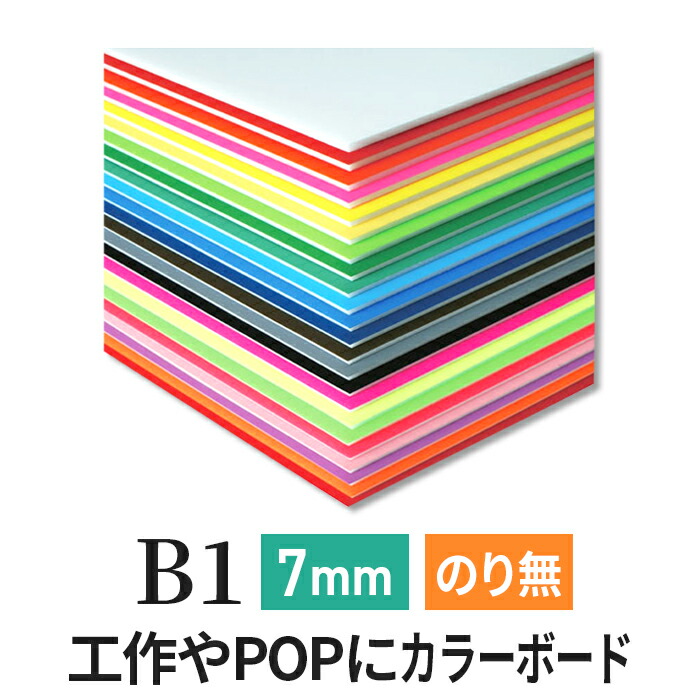 【楽天市場】カラーボード 5mm B2 (515×728mm) ニューカラー