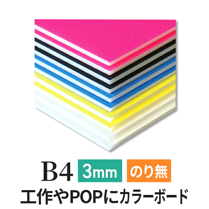 楽天市場】カラーボード 3mm A4 (210×297mm）2枚入 ニューカラーボード