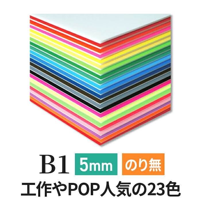 【楽天市場】カラーボード 5mm B2 (515×728mm) ニューカラー