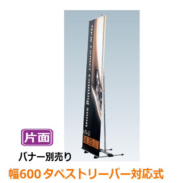 楽天市場 送料無料 バナースタンド 看板 スタンド タペストリー タペストリーバー対応式 パイプ シルバー 片面 屋内 アルミ シンエイ Bs60 立て看板 スタンド看板 イベント看板 店舗用看板 屋内看板 バナー用 上下バー展張式 Bs 60 600 ポスター