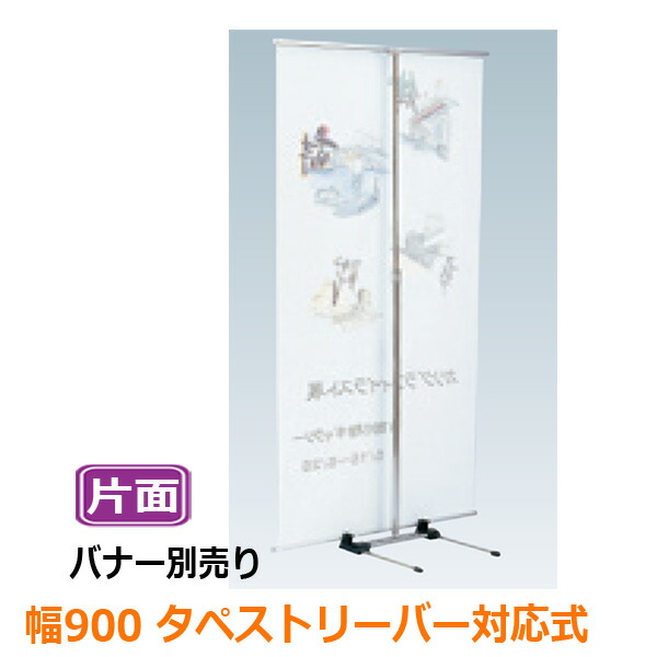 楽天市場】【送料無料】 バナースタンド バナー看板 屋内 片面 BS-90