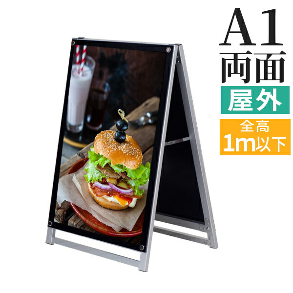 A型看板 屋内 屋外 両面 A1 サイズ 594×841mm アクリルパネルスタンドAPSロータイプ A看板 スタンド看板 立て看板 サイン  パネルスタンド おしゃれ アルミ ポスターフレーム 自立 飲食店 店舗 テイクアウト カフェ 折りたたみ が大特価！