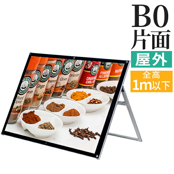 A型看板 屋内 屋外 片面 横型 B0 サイズ 1456×1030mm アクリルパネルスタンドAPSロータイプ / A看板 スタンド看板 立て看板 サイン パネルスタンド おしゃれ アルミ ポスターフレーム 自立 飲食店 店舗 テイクアウト | カフェ 折りたたみ