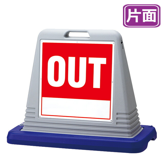 サインキューブ【OUT】片面 グレー 看板 (バリケードサイン バリケード看板 プラスチック看板 プラスチックサイン 迷惑駐車対策 駐車場 案内 標識 ロードサイン)|ポスターフレームアドテック支店