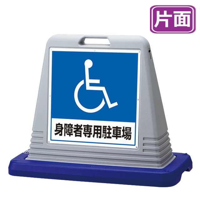 サインキューブ【身障者専用駐車場】片面 グレー 看板 (バリケードサイン バリケード看板 プラスチック看板 プラスチックサイン 迷惑駐車対策 駐車場 案内 標識 ロードサイン)